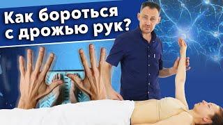 Почему трясутся руки? / Эффективная практика при треморе рук в домашних условиях