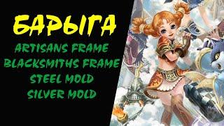 Steel Mold Silver Mold Artisans Frame Blacksmiths Frame Барыга #23 Lineage 2