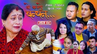 YO KASTO BANDHAN ll "यो कस्तो बन्धन " || episode 9 Deepak Lama ll laxman Basnet ll rashmi bhatta