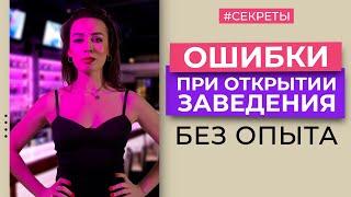 Не совершай эти ошибки при открытии своего первого заведения!