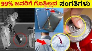 Top 12 Interesting And Amazing Facts In Kannada | Unknown Facts | Episode No 01 | InFact Kannada