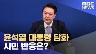 윤석열 대통령 담화.. 시민 반응은? (2024.11.07/뉴스데스크/부산MBC)