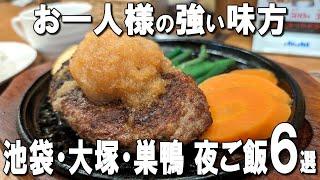 【池袋・大塚・巣鴨一人飯】夜でも楽しめる身体に良い和定食や、飲める親子丼、女性一人でも入りやすいハンバーグなど！