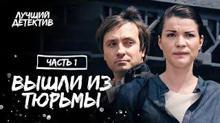 Преступники на страже порядка. Уголовники. Часть 1 | ДЕТЕКТИВ 2024| САМЫЙ ЛУЧШИЙ ФИЛЬМ