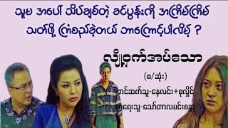 လျို့ဝှက်အပ်သော(စ/ဆုံး)#သရဲ#myanmaraudiobooks#horrorstories#အသံဇာတ်လမ်း#စာအုပ် #novel #အချစ်#ဝတ္တု