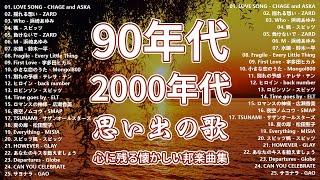 40代から50代が聴きたい懐メロ30選 ️ 90年代 全名曲ミリオンヒット 1990 - 2000 ️スピッツ, ZARD, CHAGE and ASKA, 宇多田ヒカル, 浜崎あゆみ