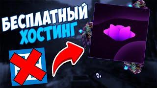 БЕСПЛАТНЫЙ МАЙНКРАФТ ХОСТИНГ ДЛЯ ИГРЫ С ДРУЗЬЯМИ