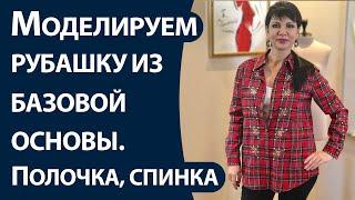 Моделируем рубашку из базовой основы. Часть 1. Полочка и спинка