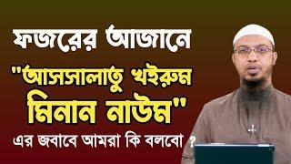 ফজরের আজানে আসসালাতু খাইরুম মিনান নাউম এর জবাবে আমরা কি বলবো ? Shaikh Ahmadullah || j series limited