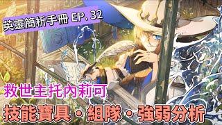〔FGO英靈簡析手冊〕EP. 32 孤單的救世之路! 英靈雨之魔女托內莉可簡析!（繁中字幕）