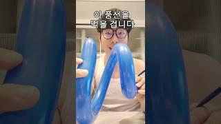 풍선 먹는 마술-마삼촌