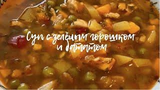 Суп с бататом  и зелёным горошком!Вкусно ,полезно и очень быстро!