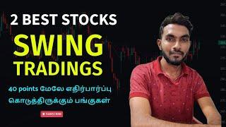 இன்று Swing Trading வாய்ப்பு கொடுக்கும் 2 Stocks | JSW Infrastructure Target அதிகரிப்பு