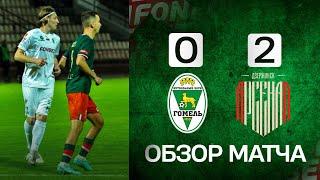 ФК «Гомель» 0:2 ФК «Арсенал» (Дзержинск) | (13.06.2025)