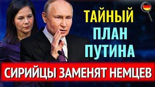 ТАЙНЫЙ ПЛАН ПУТИНА, МАСКИ СНЯТЫ, СКАНДАЛ С БЕРБОК, СИРИЙЦЫ ЗАМЕНЯТ НЕМЦЕВ, 136 500€ на макияж