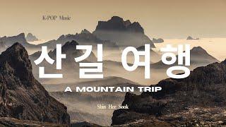 산길 여행 | 창작 AI음악 no.13 | 깊고 깊은 저 산에는 누가 살까?
