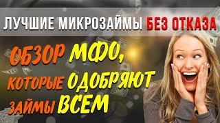 Лучшие МИКРОЗАЙМЫ БЕЗ ОТКАЗА - обзор МФО, которые одобряют займы всем