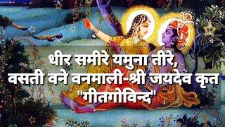 Dheera Sameere Yamuna Teere | geet govind | धीरसमीरे यमुनातीरे | गीतगोविंद | @shivprakashraigkp