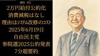 【7分超要約】自由民主党 参院選2025公約発表【2025年6月19日】2万円給付公約化！消費減税しない理由は会計システムの改修コストと時間を考慮した結果！ #自民党 #参院選2025 #消費税
