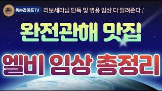 지금까지 이런 영상은 없었다, 에이치엘비 모든 임상 총정리!