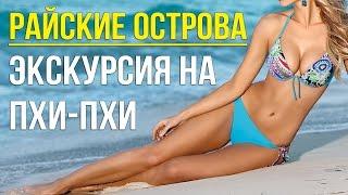 ПХИ ПХИ - ЭКСКУРСИЯ НА РАЙСКИЕ ОСТРОВА ПХУКЕТА, ТАИЛАНД 