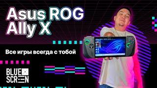 Обзор на Asus ROG Ally X. Все игры всегда с тобой