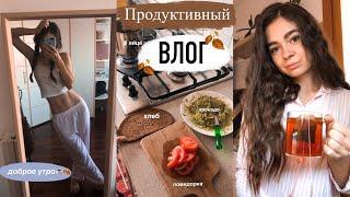 Продуктивный влог : мотивация на уборку , мое утро,  тренировки на карантине и уход за волосами  ️