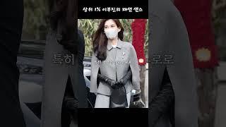 상위 1% 귀티 나고 우아한 이부진 사장의 패션 센스 #shorts
