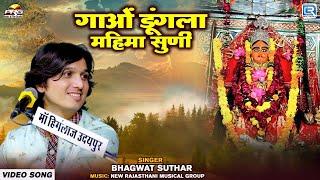 गाओं डूंगला महिमा सुणी | Bhagwat Suthar की मधुर आवाज में | Elwa Mata | New Rajasthani Live Song