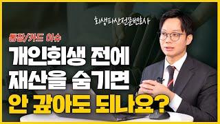 개인회생 통장/카드 내역 이슈 사항 | 회생파전문변호사 김훈찬