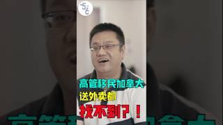 加拿大找工作太难？送个外卖都需要有相关工作经验 #移民 #加拿大 #移民加拿大 #移民海外 #加拿大生活 #加拿大工作 #工作