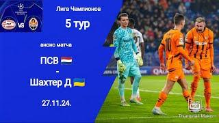 Лига Чемпионов 2024/25!  ПСВ - Шахтер (3-2) Анонс матча!!!