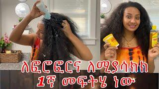 ትክክለኛ ነው‼️ፎሮፎር ሲወጣብኝ እና ሲያሳክከኝ ባንዴ እርፍ እላለው// best hair care for itchy and flaky scalp ￼