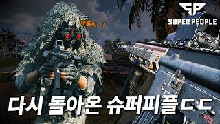 망했다가 다시 돌아온 국산 FPS 게임 슈퍼피플ㄷㄷ... 과연 이번엔 다를까?? - 슈퍼피플 게임 플레이