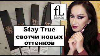 Свотчи новых оттенков Stay True Faberlic + 4 образа