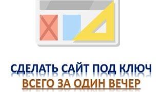 Как создать одностраничный сайт высшего класса