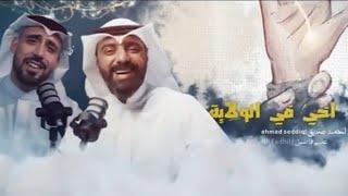 أخي في الولاية | English Version