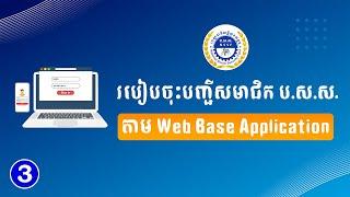 របៀបចុះបញ្ជីសមាជិក ប.ស.ស. តាមប្រព័ន្ធចុះបញ្ជិកា Web Base Application