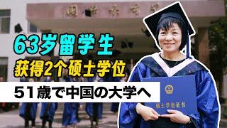 63岁日本女性，花13年从外派主妇到大学老师，在中国拿下2个硕士学位？!【我住在这里的理由 337】学霸阿姨篇