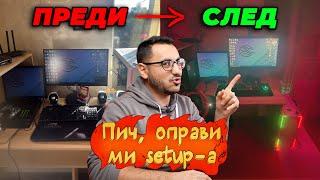 ПИЧ, ОПРАВИ МИ СЕТЪПА #5