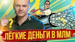 Сетевой маркетинг - лёгкие деньги? Жесткая ПРАВДА про МЛМ бизнес!