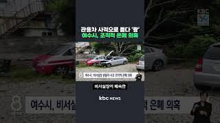 관용차 사적으로 몰다 '쾅' 여수시, 조직적 은폐 의혹 #shorts