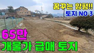 "만세TV양평부동산" / 꿈꾸는 양평!! NO 3 / 개군 상자포리 개울 접한 토지 / 급매 / 양평전원주택급매물,양평토지급매물,양평부동산급매물전문