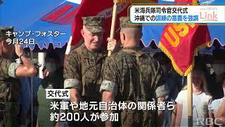 「抑止力を維持のため厳しい訓練を行う」新たな海兵隊司令官　沖縄での訓練の意義強調