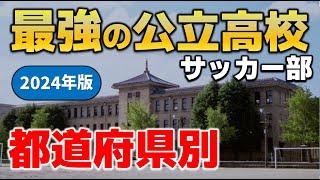 【まとめ】最強の公立高校サッカー部 /都道府県別  2024年版