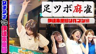 【Mリーガー参戦】激闘！伊達朱里紗vs女子アナの足ツボ麻雀リベンジマッチ【伊達朱里紗はトップじゃなければ足ツボ！】