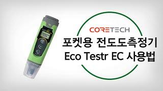 [EUTECH] 포켓용 전도도측정기 ECO Testr EC 사용법