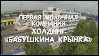 Фильм о предприятии Бабушкина крынка