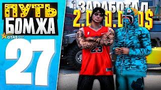 ПУТЬ БОМЖА за 30 ДНЕЙ на GTA 5 RP #27 - +2КК за 8 ЧАСОВ ПЕРЕКУПСТВА!