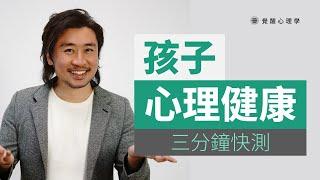 孩子情緒不穩 行為反叛 心理真的健康嗎？
